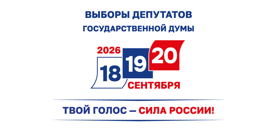 Информационная карточка о порядке проведения выборов в Госдуму - 2026 Информационная карточка о порядке проведения выборов в Госдуму - 2026