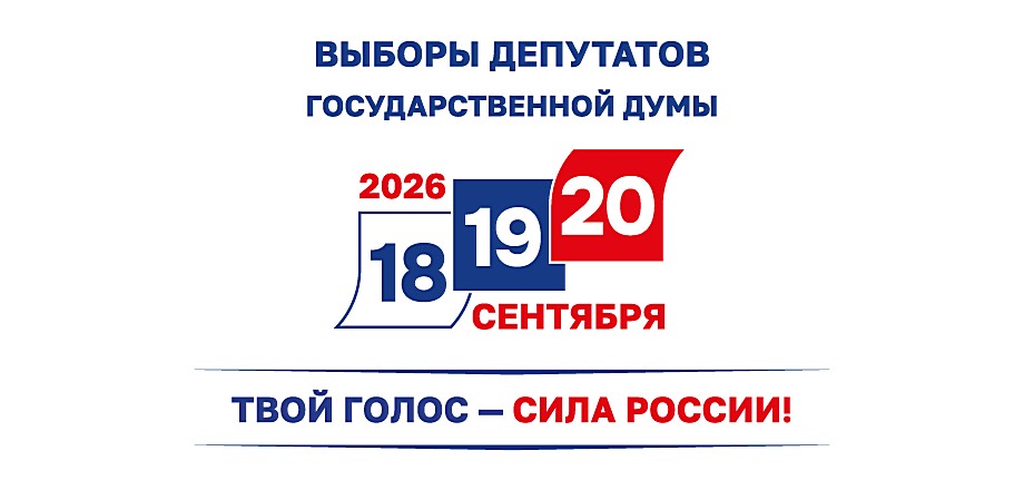 Картинка на тему выборов в Госдуму 2026 Картинка на тему выборов в Госдуму 2026